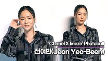 전여빈(Jeon Yeo-Been), 시크하게 등장해서 사랑스럽게 마무리(‘샤넬X프리즈’ 포토월) [TOP영상]