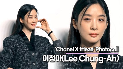 이청아(Lee Chung-Ah), 단아하지만 때로는 귀엽게(‘샤넬X프리즈’ 포토월) [TOP영상]