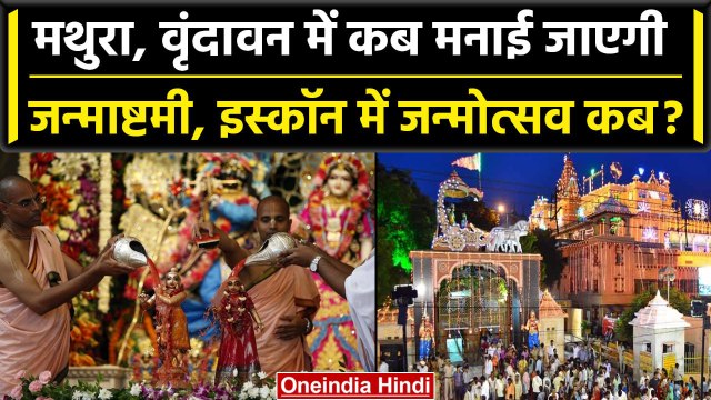 Janmashtami 2023: Mathura Vrindavan में कब मनाई जाएगी जन्माष्टमी 6 या 7 व्रत कब रखें|वनइंडिया हिंदी