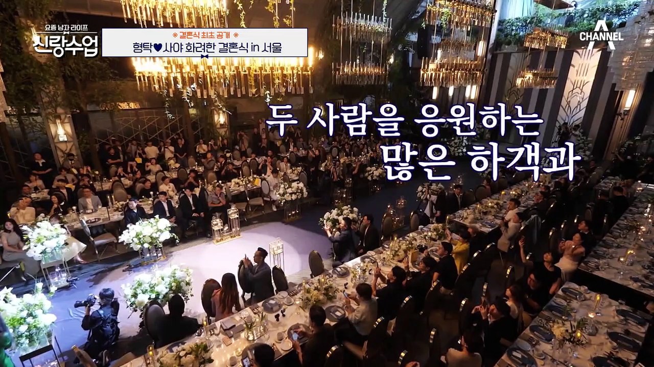 [#신랑수업] ※최초공개※ 심형탁 장가갑니다~! 스타들 총출동한 감동의 두번째 한국 결혼식 #심형탁 #결혼식