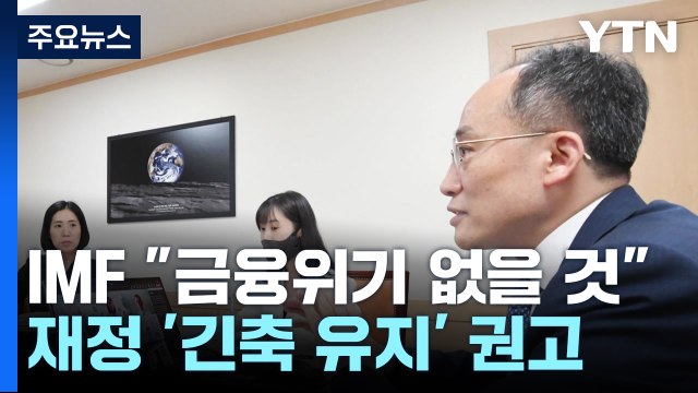 IMF 금융위기 가능성 없어...재정 긴축 단기적 유지해야 / YTN