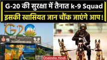 G-20 Summit 2023: G-20 को लेकर Government ने बुलाया K-9 Squad, जानें इस Squad का काम| वनइंडिया हिंदी