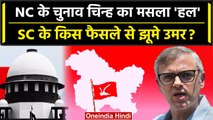 Supreme Court से Omar Abdullah के Election Symbol का मसला हल | National Conference | वनइंडिया हिंदी