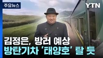 4년 전처럼...김정은, 방탄기차 '태양호' 타고 러시아 갈 듯 / YTN