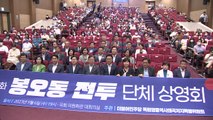 민주당, 국회에서 영화 '봉오동 전투' 단체 관람 / YTN