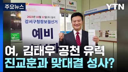 與, 김태우 공천 유력...진교훈과 맞대결 성사? / YTN