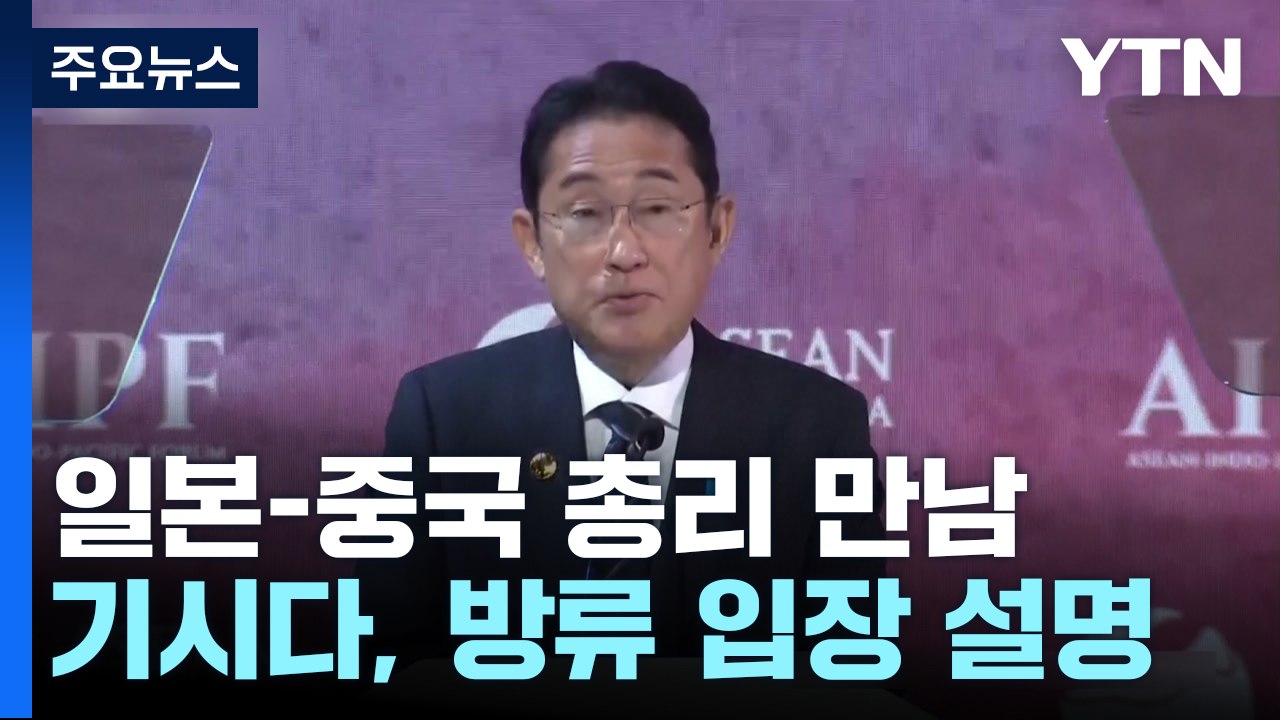 기시다, 中 리 창 만나 오염수 방류 이해 구해..."건설적 관계 나갈 것" / YTN