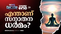 എന്താണ് സനാതന ധർമം? | Sanatana Dharma | NewsDecode |