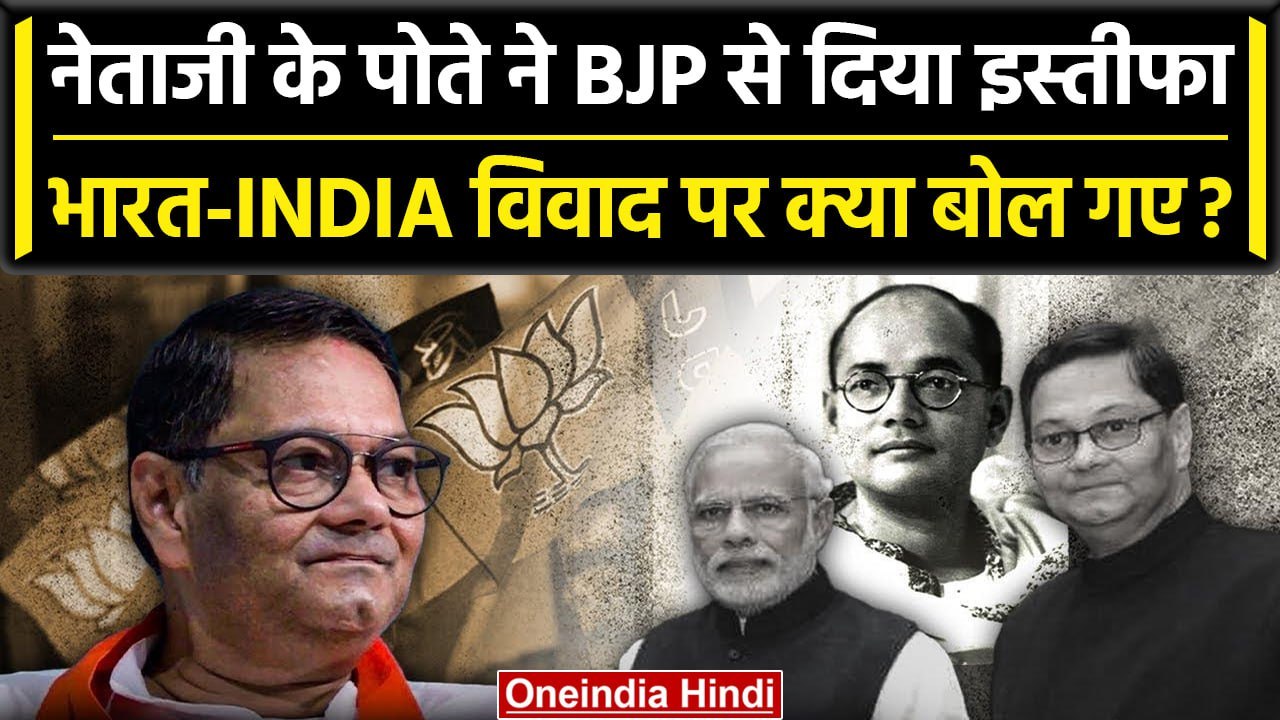 India vs Bharat: Chandra Kumar Bose ने BJP से क्यों दिया इस्तीफा ...