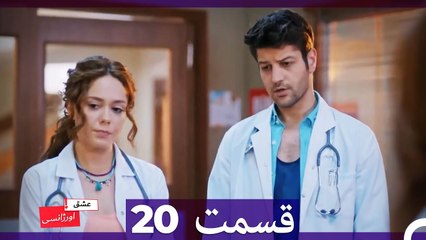 عشق اورژانسی قسمت 20 (Dooble Farsi) Eshghe Orjansi