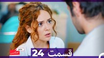 عشق اورژانسی قسمت 24 (Dooble Farsi) Eshghe Orjansi