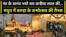 Krishna Janmashtami 2023: Mathura के श्रीकृष्ण जन्मभूमि मंदिर की रौनक देखी आपने ? | वनइंडिया हिंदी