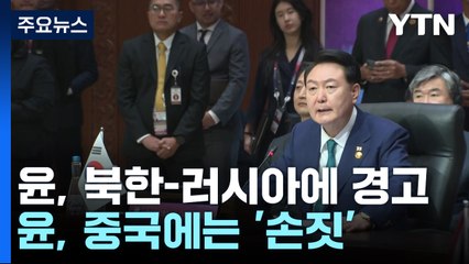 尹 "군사협력 즉각 중단돼야" 북러에 경고...중국에는 '손짓' / YTN