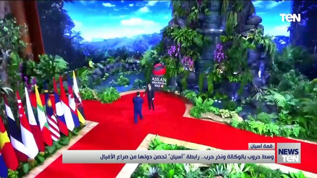 وسط حروب بالوكالة ونذر حرب رابطة أسيان تحصن دولها من صراع الأفيال