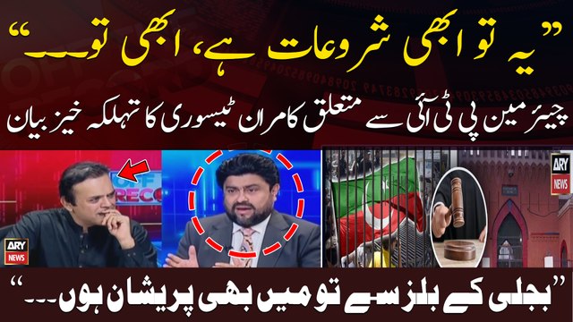 Yeh Tu Shurwat Hai Abhi... , Kamran Tessori's big statement regarding Chairman PTI
