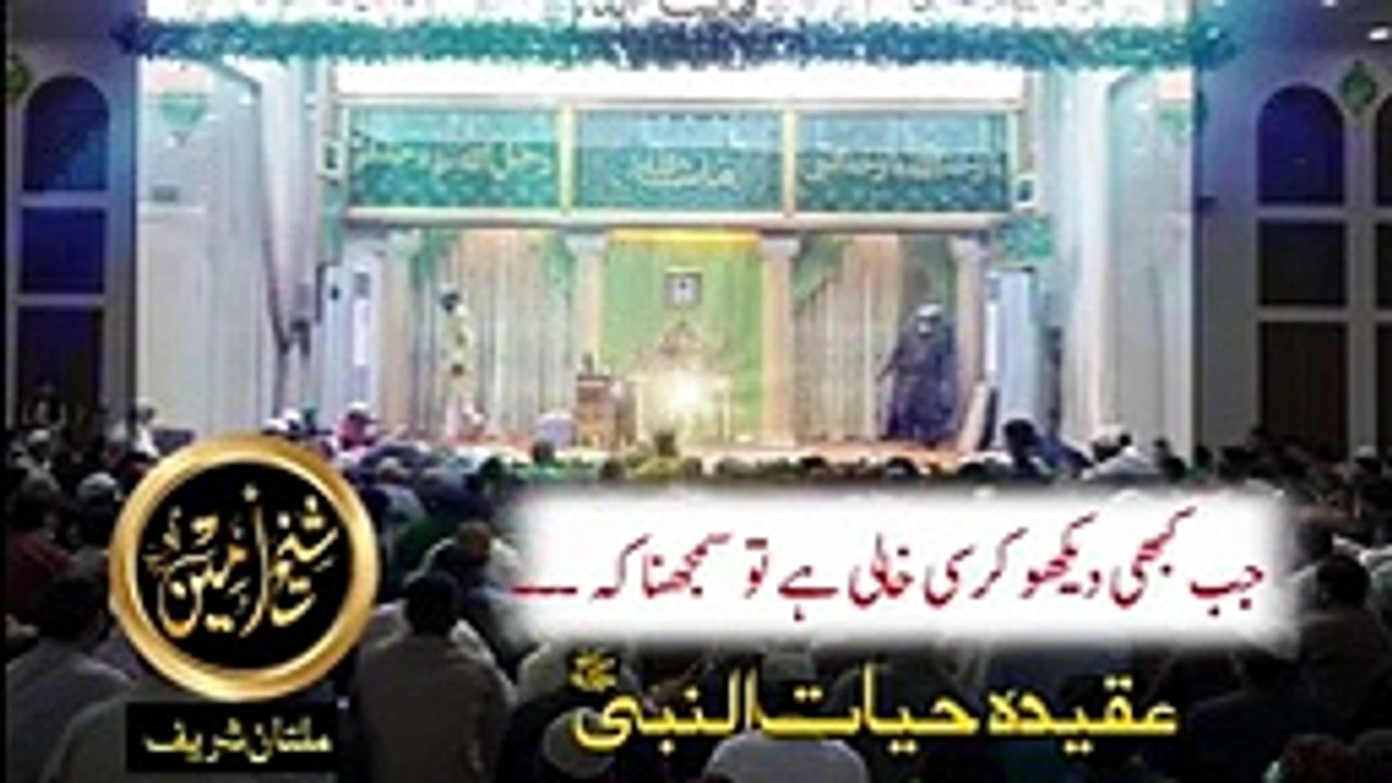 JUB_KABHI_KURSI_KHALI_DAIKHO_TU_SAMAJHNA_KAI_|_SHEIKH_AMEEN_|_SHEIKH_AMIN_|_MULTAN_SHAREEF(144p)