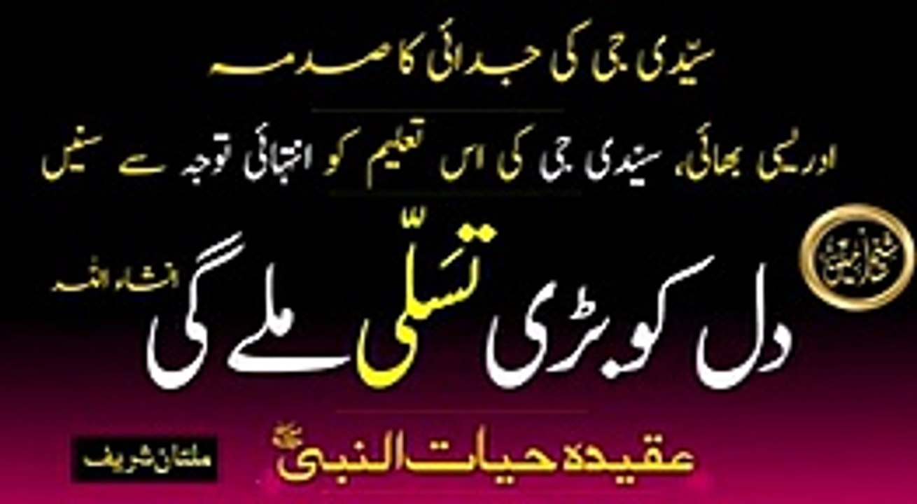 SYEDI_JI_KI_JUDDAI_KA_SADMA,_DILL_KO_BARRI_TASSALI_MILLAI_GI_|_SHEIKH_AMEEN_|_SHEIKH_AMIN_|_IDREESIA(144p)