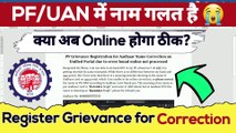  PF/UAN में नाम गलत है क्या अब Online होगा ठीक? how to register grievance for name correction in pf