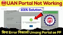 UAN Portal Not Working, बिना Error निकालो PF, Umang Portal se PF kaise nikale? #umang  @TechCareer
