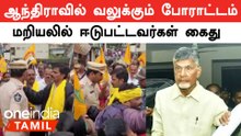 சந்திரபாபு நாயுடு கைதை கண்டித்து சாலை மறியலில் ஈடுபட்டவர்களை கைது செய்த ஆந்திர மாநில காவல்துறை