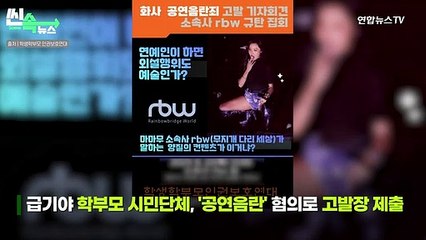 [씬속뉴스] '외설 퍼포먼스' 소환조사 받은 화사…이번엔 '교복 브라톱' 논란