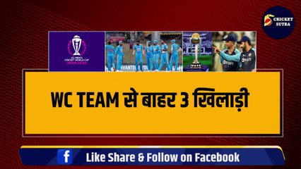 Team India में बड़ा बदलाव, World Cup से बाहर होंगे 3 खिलाड़ी, 3 नए खिलाड़ियों को मौका | Shreyas | Sanju