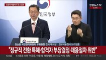 [현장연결] 권익위, '자녀 특혜 채용 의혹' 선관위 조사 결과 발표