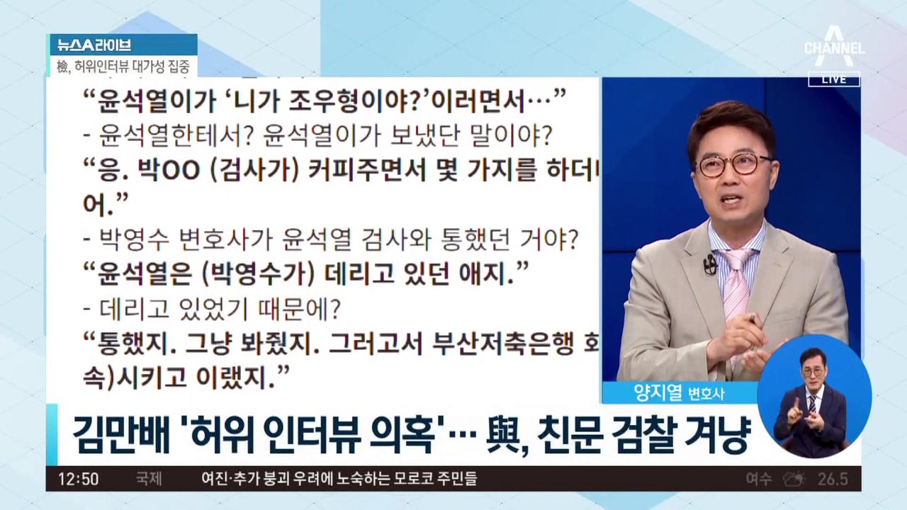 김만배 ‘허위 인터뷰’ 의혹 확산…文정권 검찰 알았나?