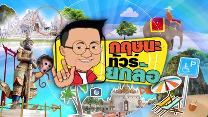 กฤษนะทัวร์ยกล้อ | 10 ก.ย. 66 | FULL | NationTV22