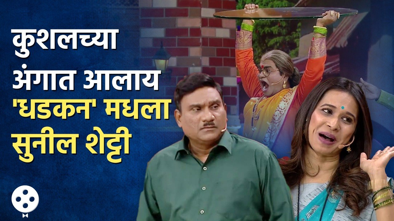 Chala Hawa Yeudya | थुकरटवाडीत '३६ गुणी जोडी'च्या टीमसोबत रंगला होम मिनिस्टरचा खेळ | NI4