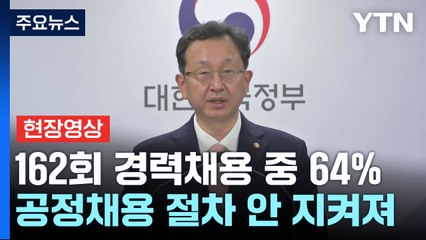 [현장영상+] "선관위 채용비리 353건 적발...64%, 공정채용 절차 안 지켜져" / YTN