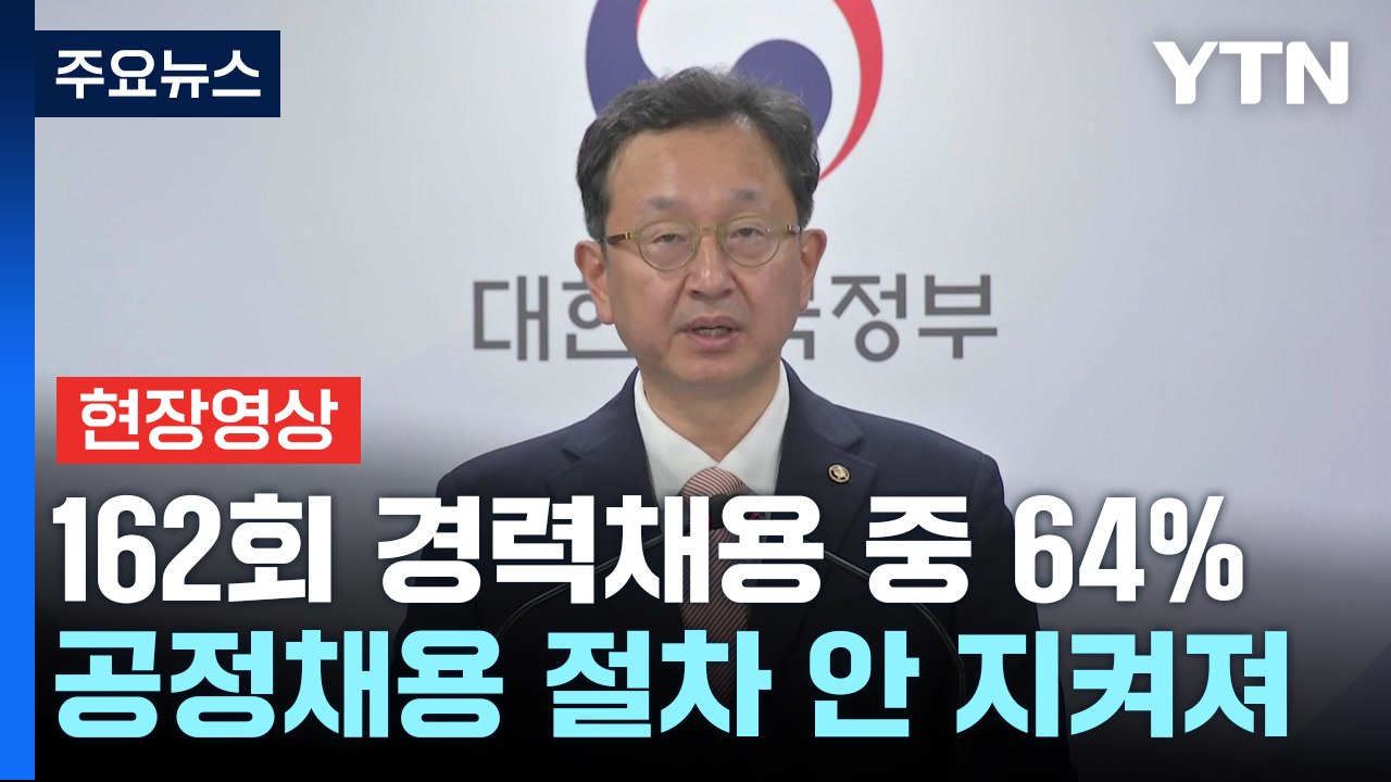[현장영상+] "선관위 채용비리 353건 적발...64%, 공정채용 절차 안 지켜져"...