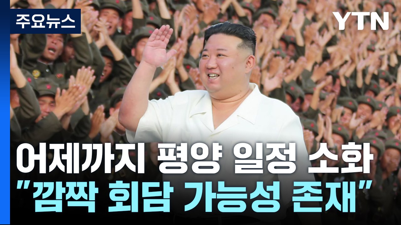 김정은, 어제 열병식 기념촬영...방러 여부 '오리무중' / YTN