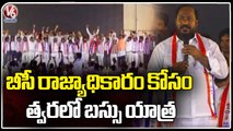 Jajula Srinivas Goud Fires On BC Seats At BC Simha Garjana Sabha | V6 News