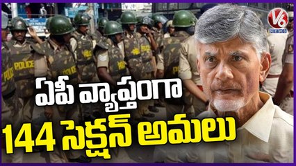 Chandrababu Remand : Police Impose Section 144 Across Andhra Pradesh | V6 News
