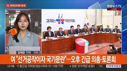 여 "공작뉴스 일급살인죄"…야 "국방장관 탄핵"
