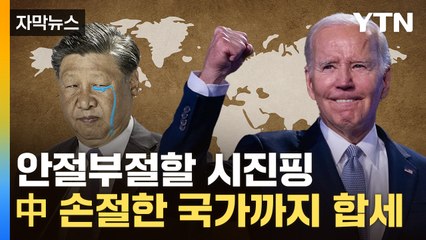 [자막뉴스] 시진핑 빠진 회의서...제대로 한 방 먹인 바이든 / YTN