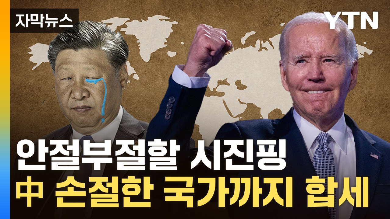 [자막뉴스] 시진핑 빠진 회의서...제대로 한 방 먹인 바이든 / YTN