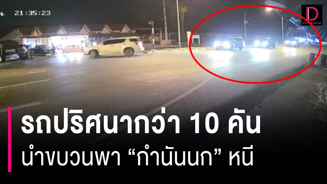 เปิดวงจรปิดหลักฐานสำคัญ พบรถปริศนากว่า 10 คัน นำขบวนพา "กำนันนก" หนี | HOTSHOT เดลินิวส์ 11/09/66