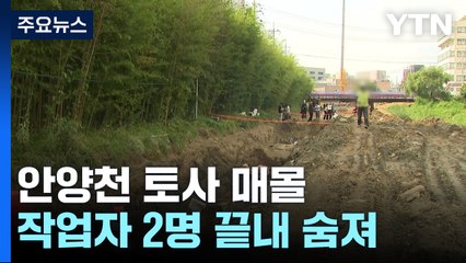 안양천 토사 매몰로 2명 숨져...안전수칙 위반 여부 조사 / YTN