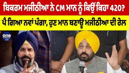 Majithia ਨੇ CM ਮਾਨ ਨੂੰ ਕਿਉਂ ਕਿਹਾ 420? ਪੈ ਗਿਆ ਨਵਾਂ ਪੰਗਾ, ਹੁਣ ਮਾਨ ਬਣਾਊ ਮਜੀਠੀਆ ਦੀ ਰੇਲ| OneIndia Punjabi