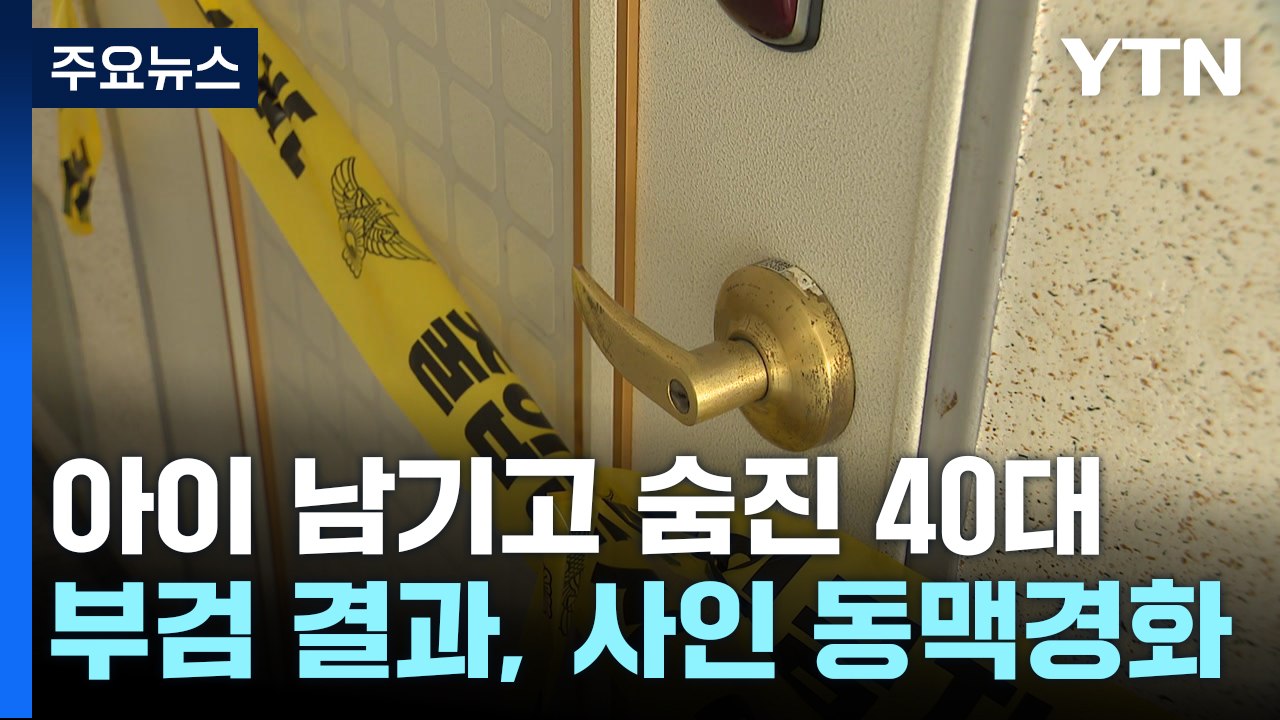 생활고 끝에 아이 남기고 숨진 40대 여성...사인은 '동맥경화' / YTN