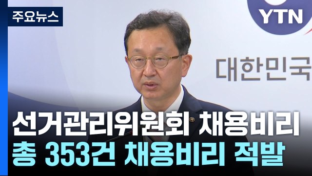 선관위 채용비리 353건 적발...부정 합격 의혹 58명 / YTN