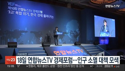 18일 연합뉴스TV 경제포럼…인구 소멸 대책 모색