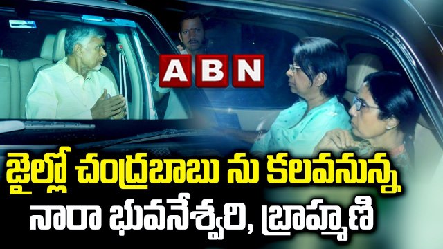 జైల్లో చంద్రబాబు ను కలవనున్న నారా భువనేశ్వరి, బ్రాహ్మణి |CBN @ Rajahmundry Central Jail | ABN