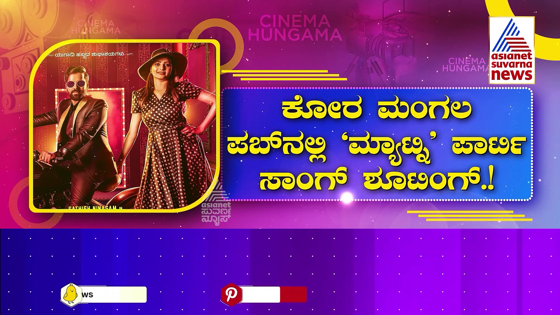 ಪಬ್ಬಲ್ಲಿ ಸತೀಶ್ ಗ್ಯಾಂಗ್ ಪಾರ್ಟಿ ಮಸ್ತಿ!  'ಮ್ಯಾಟ್ನಿ'ಗಾಗಿ ಗೆಳೆಯರ ಭರ್ಜರಿ ಪಾರ್ಟಿ! ರಚಿತಾ-ಸತೀಶ್ ಮಾಡ್ತಾರಾ ಮೋಡಿ?