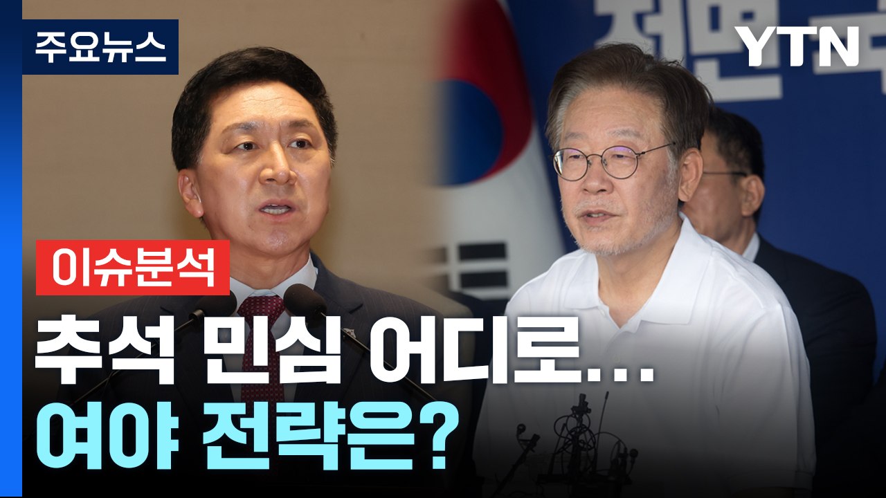 [더뉴스] 보름 남은 추석 민심 어디로...여 "공작뉴스, 살인죄" vs 야 "이종섭 탄핵" / YTN