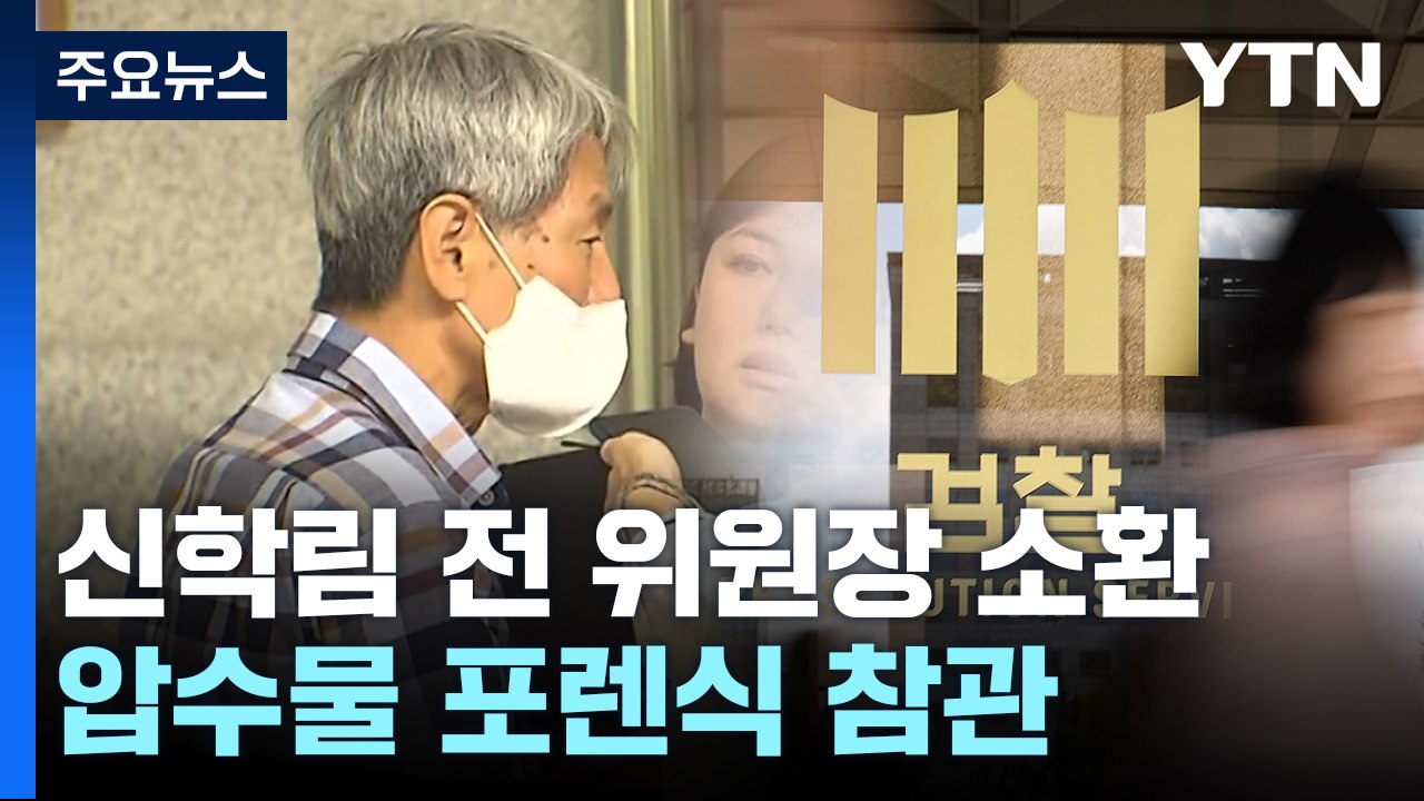 '김만배 허위 인터뷰 의혹' 신학림 검찰 출석...포렌식 참관 / YTN