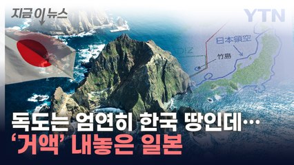 '이러다 뺏길까 겁나네'..."독도 우리 땅"이라던 日, 결국 [지금이뉴스] / YTN