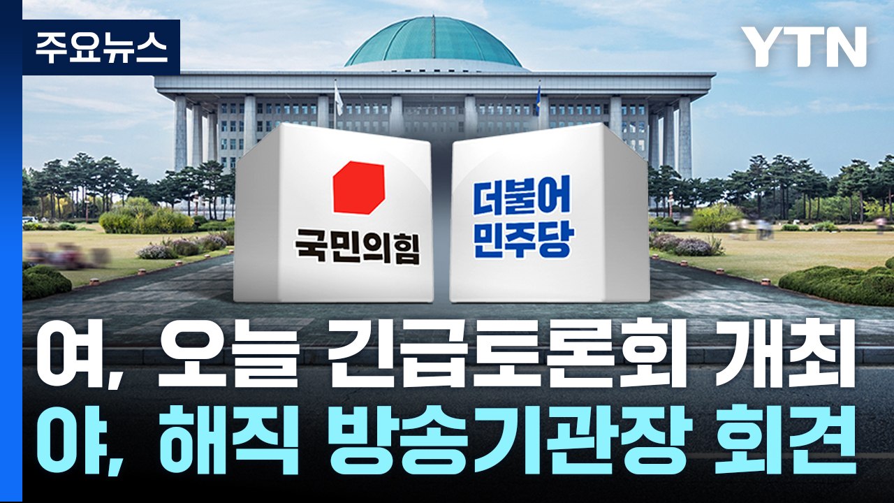 與 "선거 조작, 1급 살인죄"...野 "물타기 정치 공작" / YTN